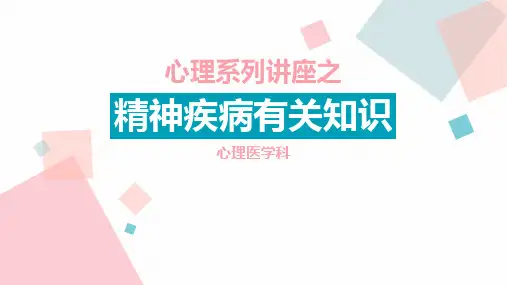 精神病知识讲座