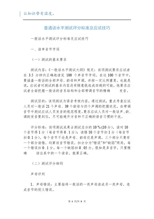 普通话水平测试评分标准及应试技巧