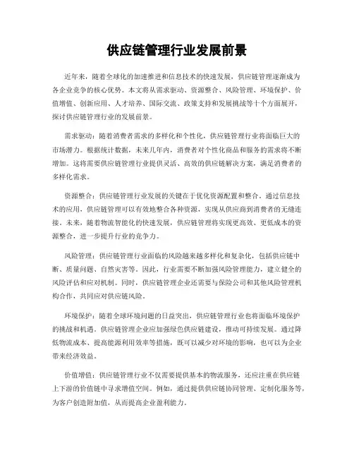 供应链管理行业发展前景