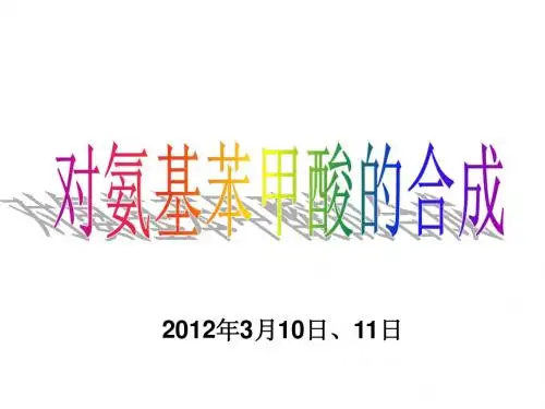 对氨基苯甲酸的合成
