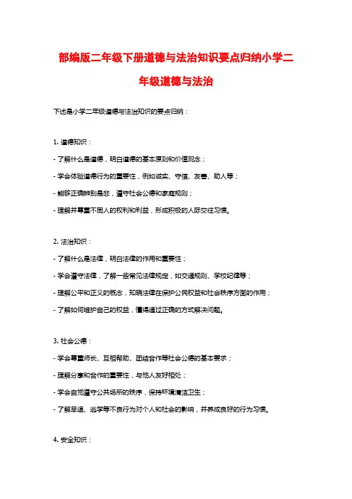 部编版二年级下册道德与法治知识要点归纳小学二年级道德与法治