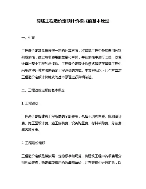 简述工程造价定额计价模式的基本原理