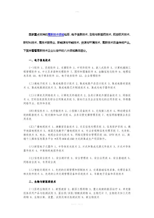 高新技术企业认定中的八大领域细分