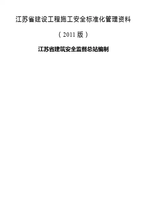 江苏省建设工程施工安全标准化管理资料(2011版)