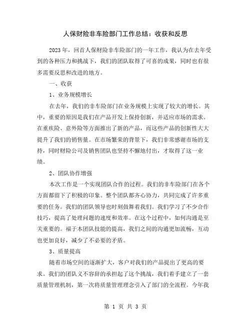 人保财险非车险部门工作总结：收获和反思