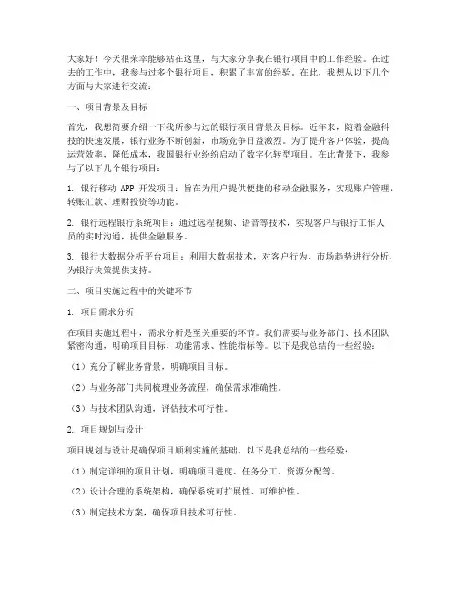 银行项目经验交流发言稿