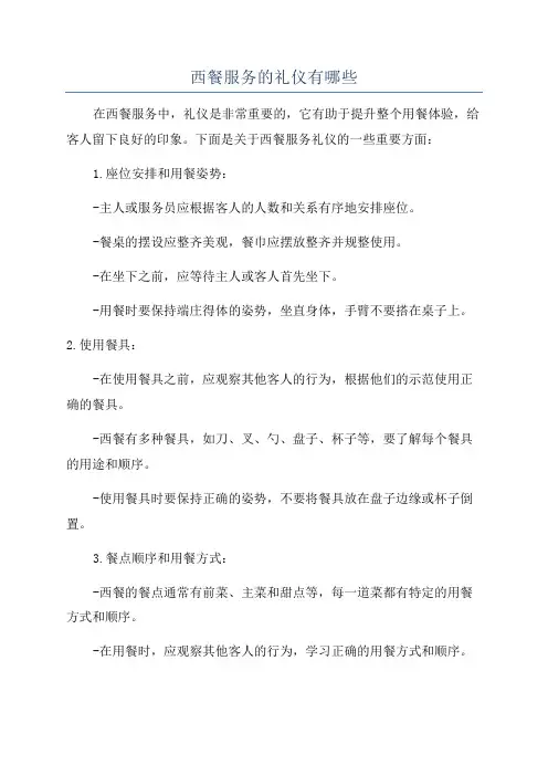 西餐服务的礼仪有哪些