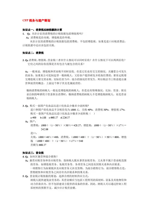 CFP税务与遗产筹划