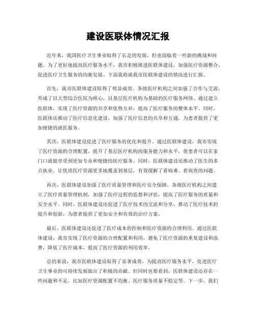 建设医联体情况汇报