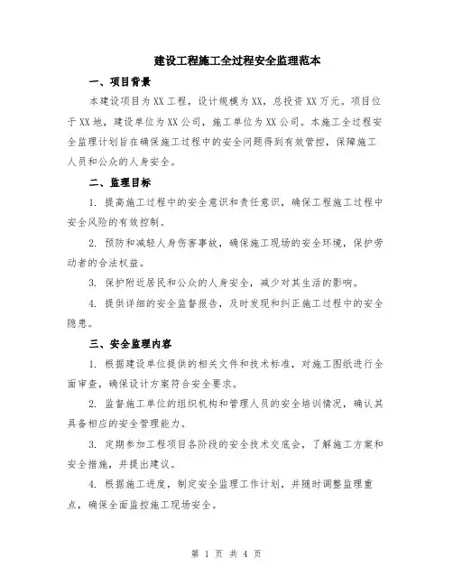 建设工程施工全过程安全监理范本