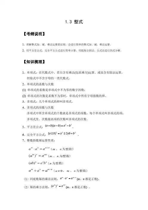 (完整)整式知识点梳理、经典例题、课堂练习(带答案解析),推荐文档
