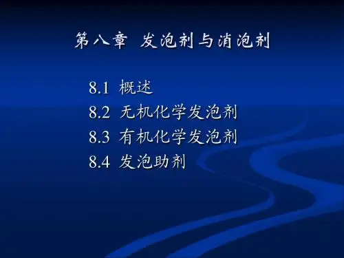 第08章  发泡剂
