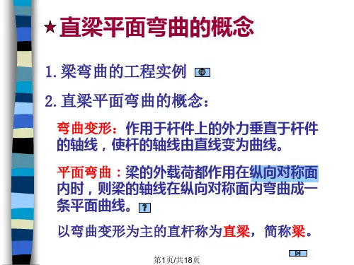 直梁弯曲