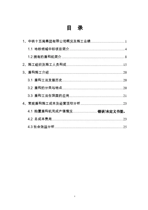 中铁十五局集团有限公司盾构施工可行性分析报告