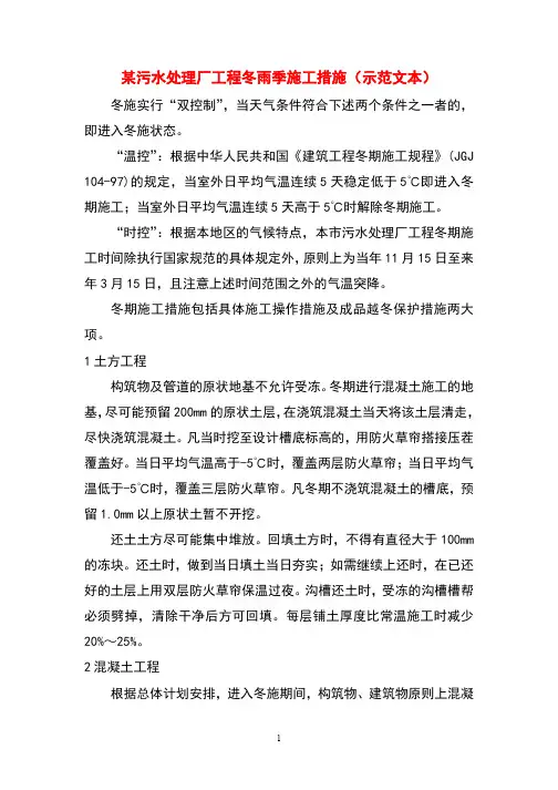 某污水处理厂工程冬雨季施工措施(示范文本)