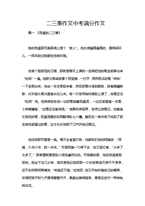 二三事作文中考满分作文