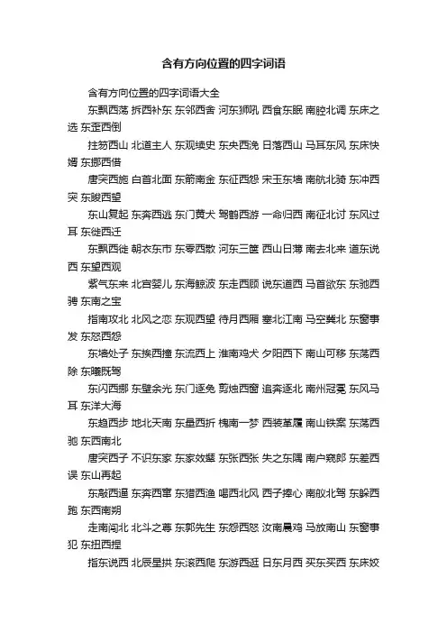 含有方向位置的四字词语大全