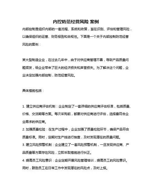 内控防范经营风险 案例