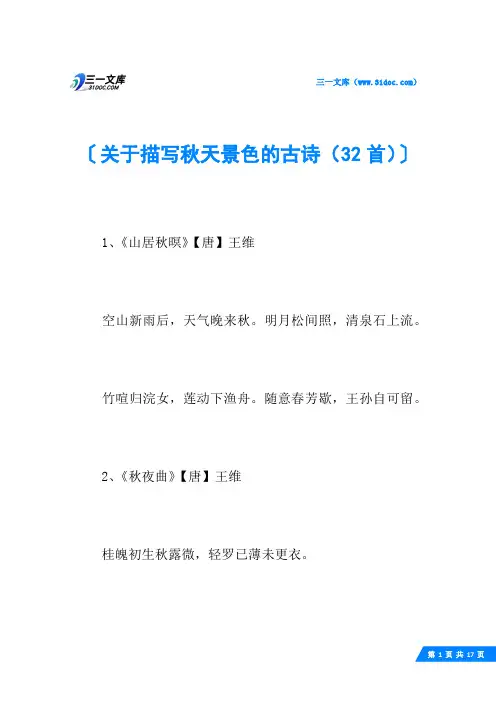 关于描写秋天景色的古诗(32首)