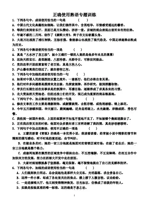 正确使用熟语(成语)