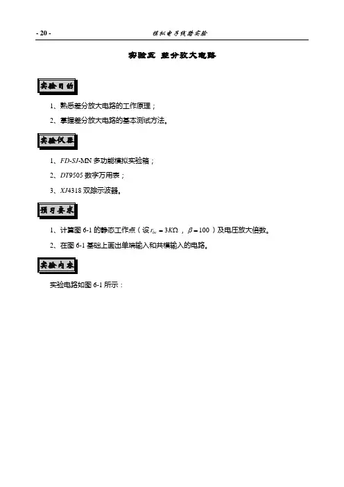 实验5  差分放大电路