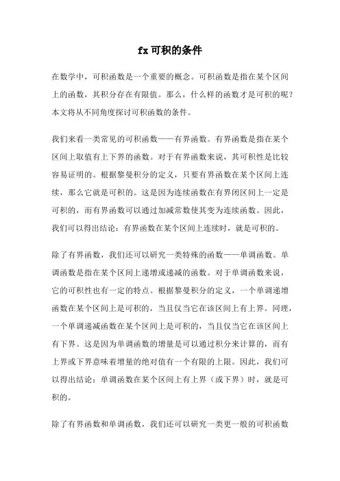 fx可积的条件