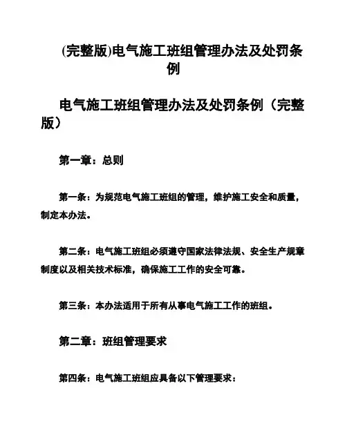 (完整版)电气施工班组管理办法及处罚条例