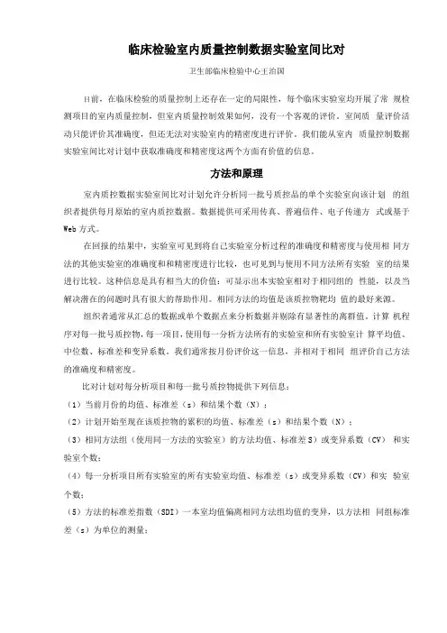 临床检验室内质量控制数据试验室间比对