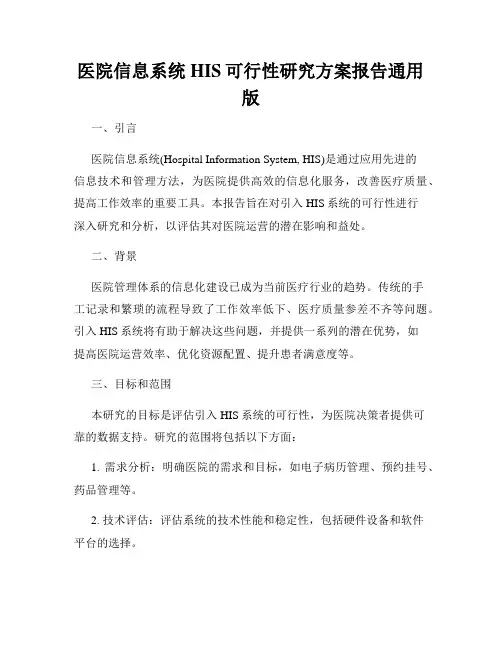 医院信息系统HIS可行性研究方案报告通用版
