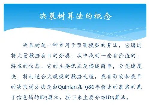 以ID3算法为例探讨数据挖掘中决策树算法的应用