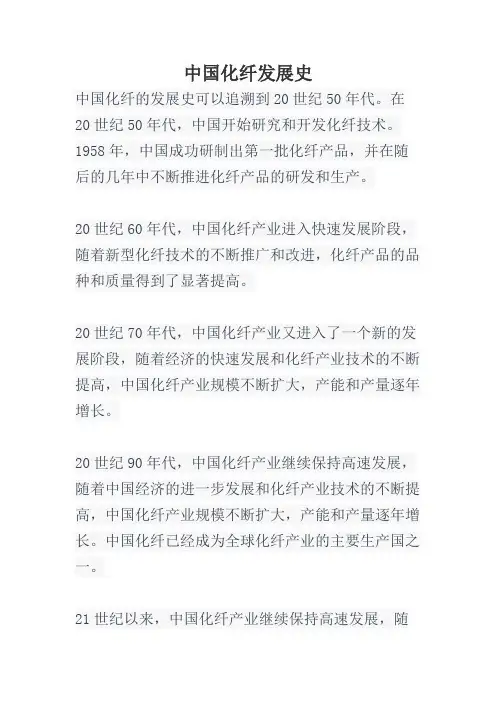 中国化纤发展史