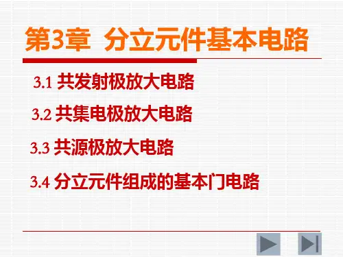 48第3章  分立元件基本电路第3版PPT课件