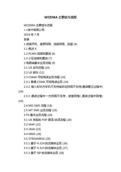 WCDMA主要信令流程