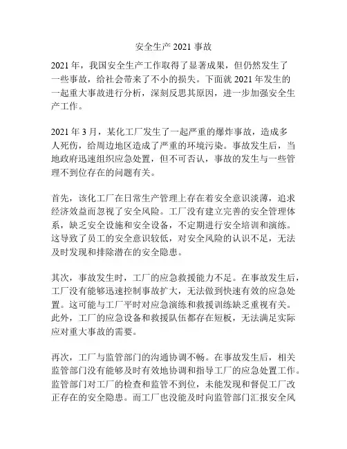 安全生产 2021 事故