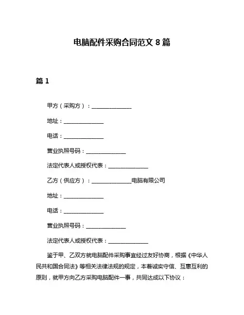 电脑配件采购合同范文8篇