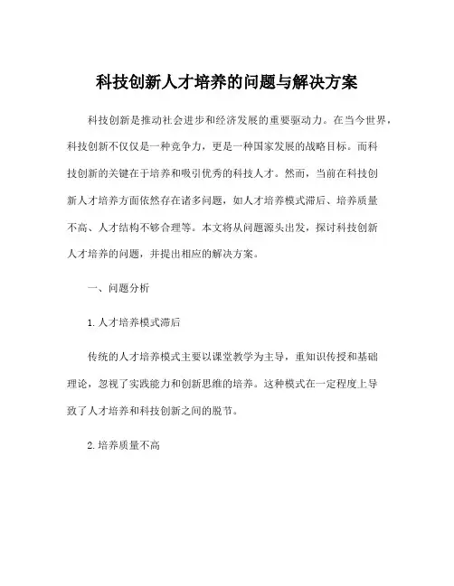 科技创新人才培养的问题与解决方案