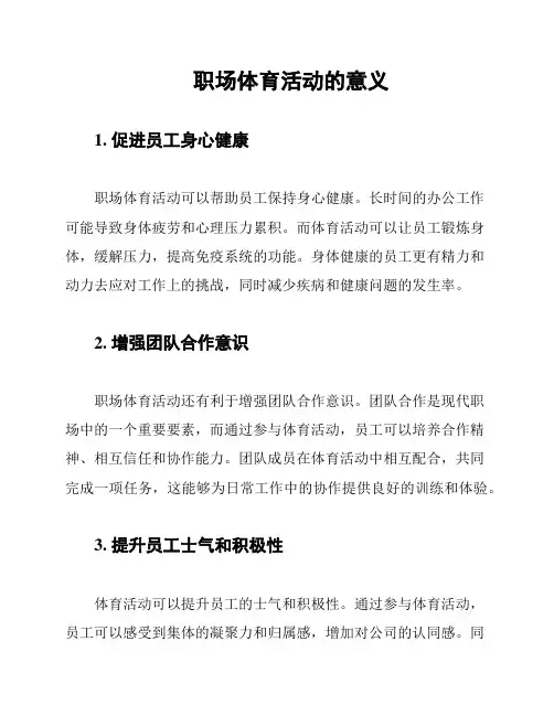 职场体育活动的意义
