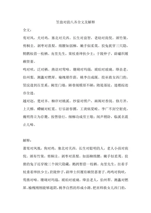 笠翁对韵八齐全文及解释