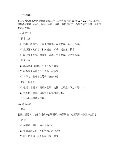 护套线安装施工方案