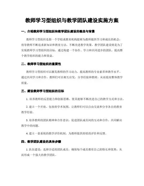 教师学习型组织与教学团队建设实施方案