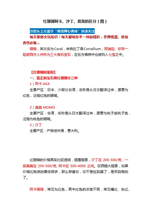 红珊瑚阿卡、沙丁、莫莫的区分（图）