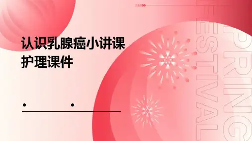 认识乳腺癌小讲课护理课件
