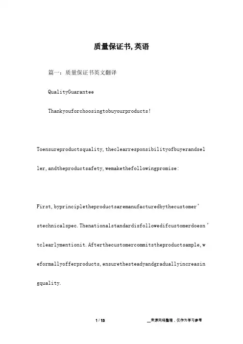 质量保证书,英语