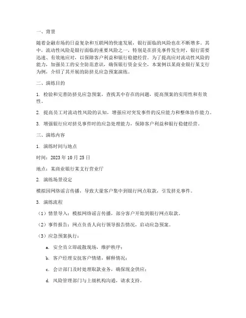 防挤兑应急预案演练案例