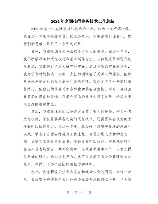 2024年烹调技师业务技术工作总结