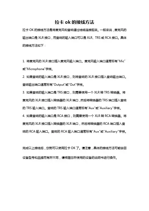 拉卡ok的接线方法