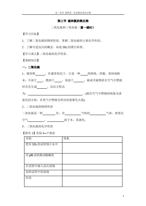 高一化学 第四章 非金属及其化合物 第三节 硫和氮的氧化物