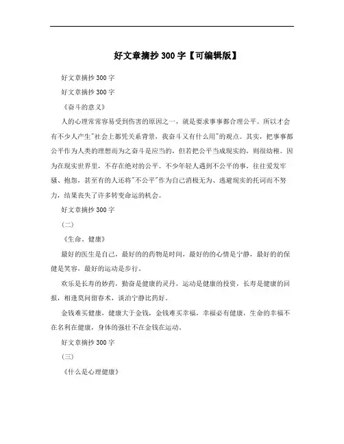 好文章摘抄300字【可编辑版】
