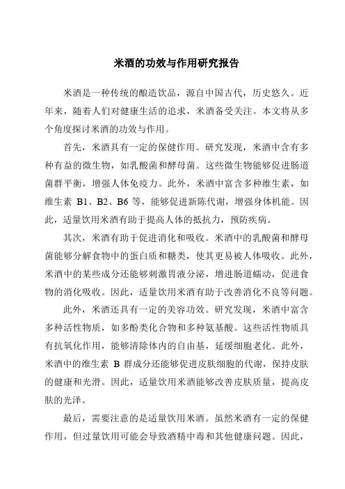 米酒的功效与作用研究报告