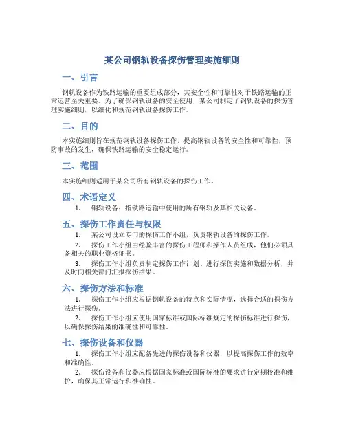 某公司钢轨设备探伤管理实施细则